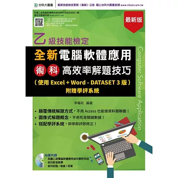 全新乙級電腦軟體應用術科高效率解題技巧(使用Excel+Word - Dataset 3版)附贈學評系統(最新版)