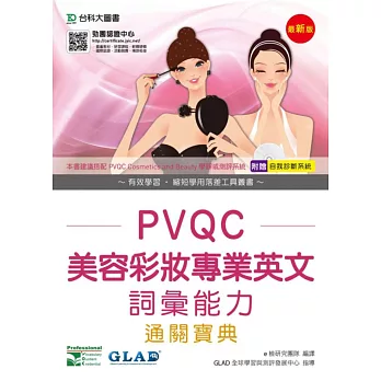 PVQC美容彩妝專業英文詞彙能力通關寶典(最新版)(附贈自我診斷系統)