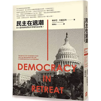 民主在退潮:民主還會讓我們的世界變得更好嗎?