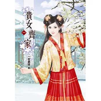 貴女齊家（一）