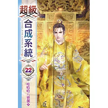 超級合成系統22完