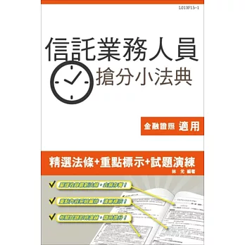 【105年全新適用版】信託業務人員搶分小法典(精選條文+重點標示+試題演練)