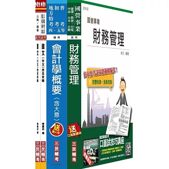 【105年適用】臺灣港務公司[員級][財務]套書((不含管理會計概要)(附讀書計畫表))