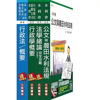 【105年全新適用版】農田水利會[行政組]套書(法緒加強版)(附讀書計畫表)