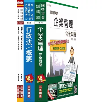 【105年適用】臺灣港務公司[員級][業務行政]套書(附讀書計畫表)