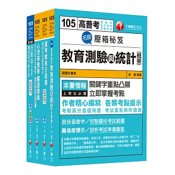 105年普考／地方四等《教育行政科》專業科目套書