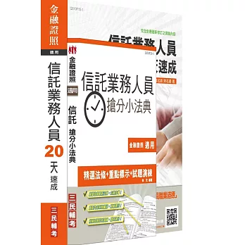 【105年全新適用版】信託業務人員(20天速成+搶分小法典)強效套書