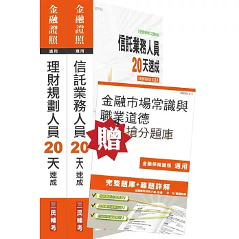 【105年全新適用版】[信託業務＋理財規劃人員]雙證照超值套書(贈金融市場常識與職業道德搶分題庫)