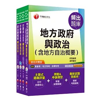 普考／地方四等《一般民政科》專業科目頻出題庫套書