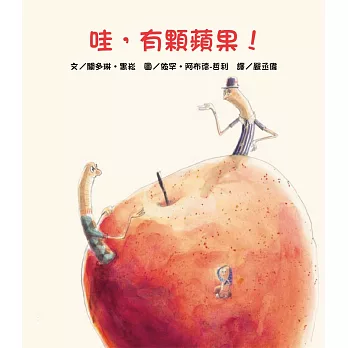 哇，有顆蘋果！