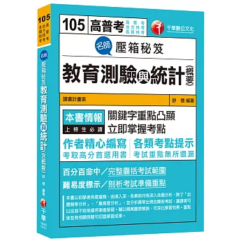 名師壓箱秘笈教育測驗與統計(含概要)[高普考、地方特考、各類特考]