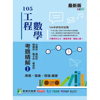 104年工程數學考題精解(1)電機所、電子所、電信所、光電所、通訊所