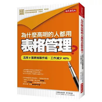 為什麼高明的人都用表格管理？：活用9張表格製作術，工作減少40%