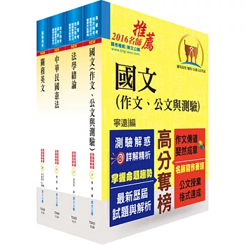 105年關務特考三、四等（共同科目）套書（贈題庫網帳號、雲端課程）