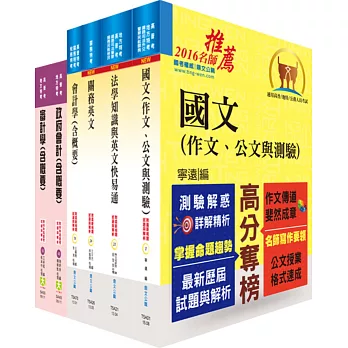 關務特考三等關務類（關稅會計）套書（不含成本與管理會計）（贈題庫網帳號、雲端課程）