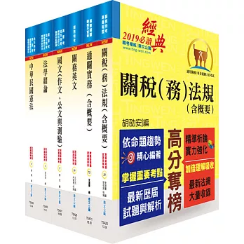 105年關務特考薦任升等（技術類共同科目）套書（贈題庫網帳號、雲端課程）