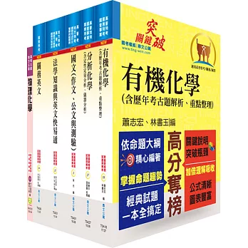 105年關務特考三等技術類（化學工程）套書（不含化學程序工業）（贈題庫網帳號、雲端課程）