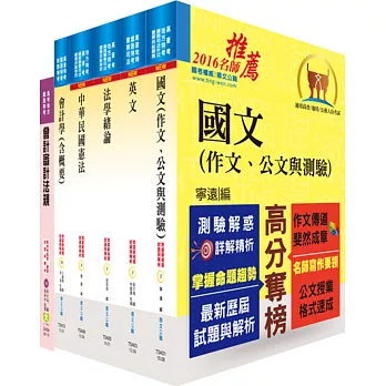 105年關務特考四等關務類（關稅會計）套書（贈題庫網帳號、雲端課程）