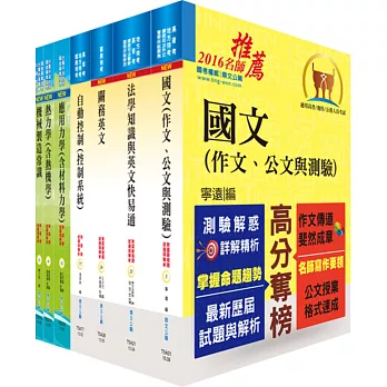 105年關務特考三等技術類（機械工程）套書（贈題庫網帳號、雲端課程）