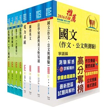 105年關務特考三等技術類（電機工程）套書（贈題庫網帳號、雲端課程）