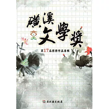 第17屆磺溪文學獎得獎作品專輯