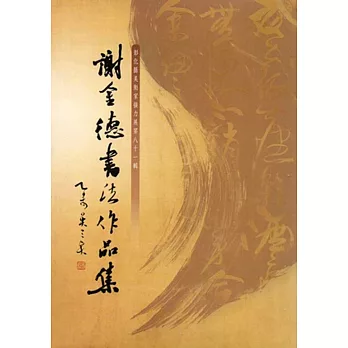 謝金德書法作品：集彰化縣美術家接力展第81輯