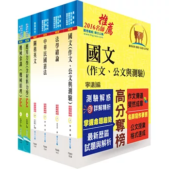 105年關務特考四等技術類（機械工程）套書（贈題庫網帳號、雲端課程）