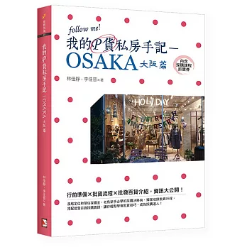 我的P貨私房手記：OSAKA大阪篇