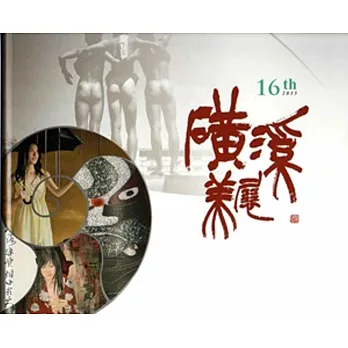 磺溪美展第十六屆 [軟精裝]