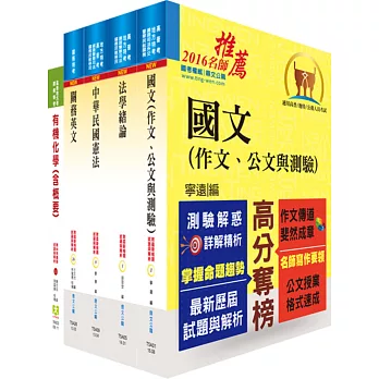 關務特考四等技術類（化學工程）套書（贈題庫網帳號、雲端課程）