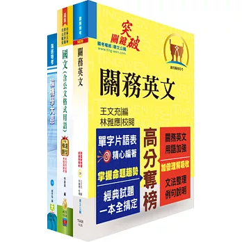 關務特考五等技術類(輪機工程)套書(贈題庫網帳號、雲端課程)
