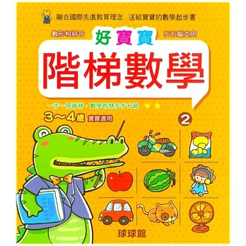 好寶寶階梯數學(2)3~4歲寶寶適用