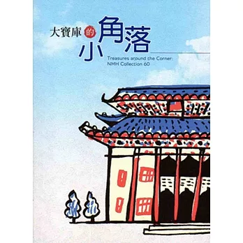 大寶庫的小角落(贈100年印製澄懷味象-館藏冊頁展說明冊)