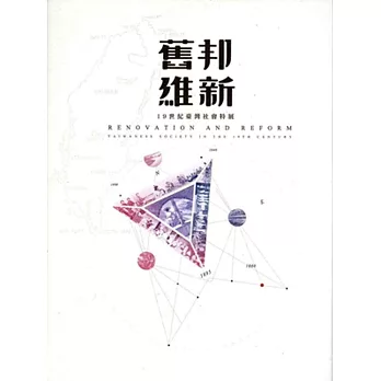 舊邦維新：19世紀臺灣社會特展