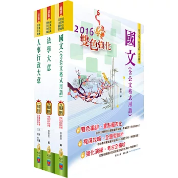 身心障礙特考五等（人事行政）套書（贈題庫網帳號、雲端課程）