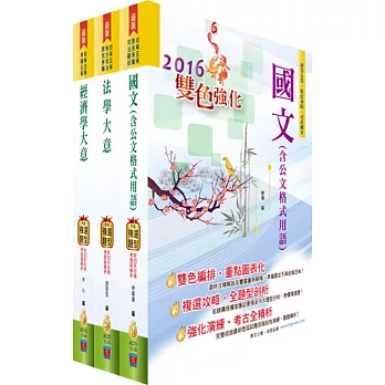 身心障礙特考五等（經建行政）套書（贈題庫網帳號、雲端課程）