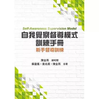 自我覺察督導模式訓練手冊：新手督導訓練
