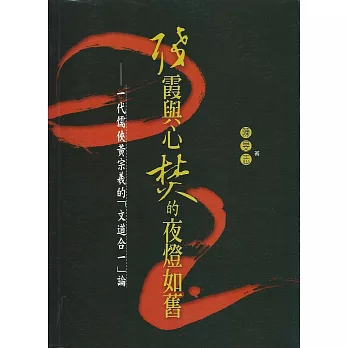 殘霞與心焚的夜燈如舊：一代儒俠黃宗羲的「文道合一」論