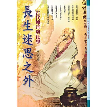 長生迷思之外：古代煉丹與化學