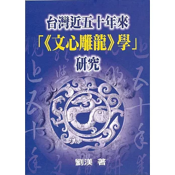 臺灣近五十年來「《文心雕龍》學」研究