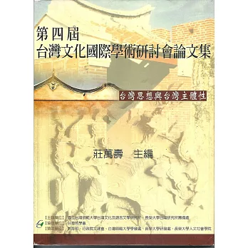 第四屆台灣文化國際學術研討會論文集：台灣思想與台灣主體性