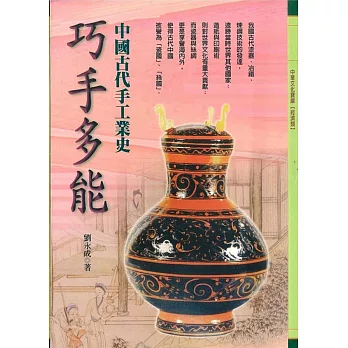 巧手多能：中國古代手工業史