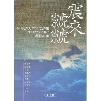 震來虩虩：學院詩人群年度詩集2002~2003