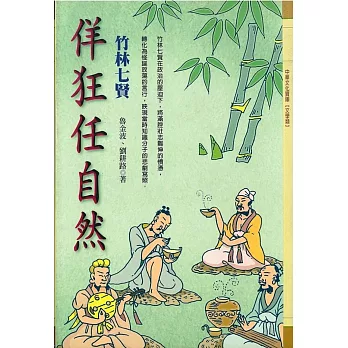 佯狂任自然：竹林七賢