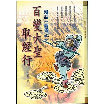 百變大聖取經行：漫話《西遊記》