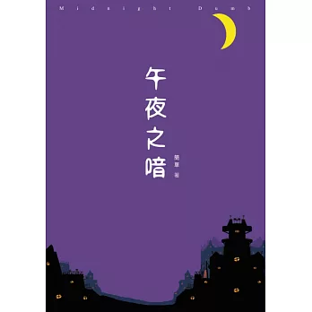 午夜之喑