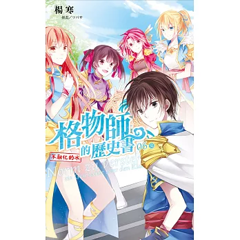 格物師的歷史書06不融化的冰(完)