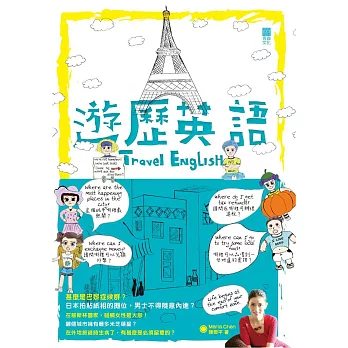 遊歷英語 Travel English