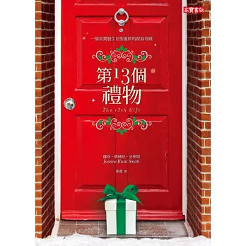 第13個禮物:一個真實發生在聖誕節的祝福奇蹟