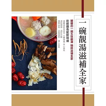 一碗靚湯滋補全家